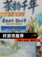 【好游戏推荐】手游大全热门榜单汇总
