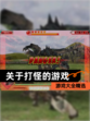 【关于打怪的游戏】游戏大全精选