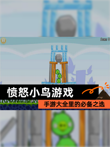 【愤怒小鸟游戏】手游大全里的必备之选截图1
