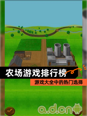 【农场游戏排行榜】游戏大全中的热门选择截图1