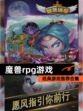 经典【魔兽rpg游戏】游戏推荐合集