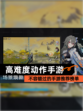 不容错过的【高难度动作手游】手游推荐榜单