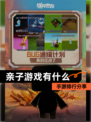 【亲子游戏有什么】手游排行分享