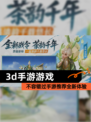 不容错过【3d手游游戏】手游推荐全新体验