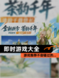 【即时游戏大全】游戏推荐不容错过的…