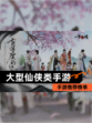 【大型仙侠类手游】手游推荐榜单