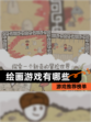 【绘画游戏有哪些】游戏推荐榜单