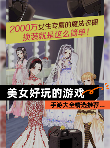 【美女好玩的游戏】手游大全精选推荐…截图1