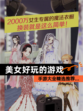 【美女好玩的游戏】手游大全精选推荐…