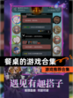 【餐桌的游戏合集】游戏推荐合集