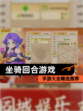 【坐骑回合游戏】手游大全精选推荐