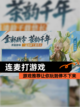 【连麦打游戏】游戏推荐让你玩到停不下来截图1