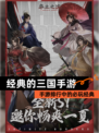 【经典的三国手游】手游排行中的必玩经典