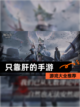 【只靠肝的手游】游戏大全推荐截图1