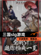 【三国slg游戏】手游推荐：策略战…
