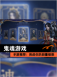 【鬼魂游戏】手游推荐：挑战你的胆量极限