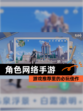 【角色网络手游】游戏推荐里的必玩佳作
