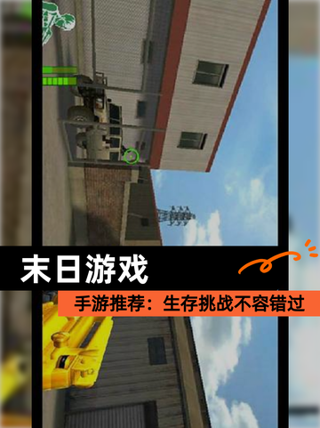 【末日游戏】手游推荐：生存挑战不容错过截图1