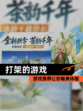 【打架的游戏】游戏推荐让你畅爽体验