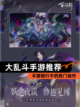 【大乱斗手游推荐】手游排行中的热门佳作截图1