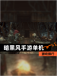【暗黑风手游单机】游戏排行