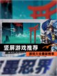 【竖屏游戏推荐】游戏大全最新榜单