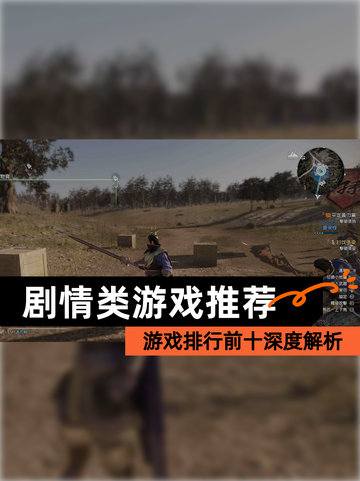 【剧情类游戏推荐】游戏排行前十深度解析截图1