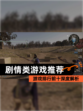 【剧情类游戏推荐】游戏排行前十深度解析