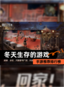 【冬天生存的游戏】手游推荐排行榜