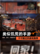 不可错过的【类似饥荒的手游】游戏推荐截图1