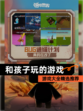 【和孩子玩的游戏】游戏大全精选推荐