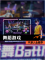 【舞蹈游戏】手游大全推荐