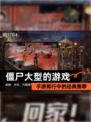 【僵尸大型的游戏】手游排行中的经典推荐