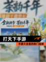 【打天下手游】手游大全里的热门选择