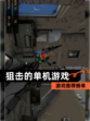 【狙击的单机游戏】游戏推荐榜单