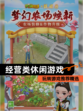 玩转【经营类休闲游戏】游戏推荐精选