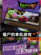 【僵尸的单机游戏】手游推荐