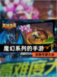 玩转【魔幻系列的手游】手游大全
