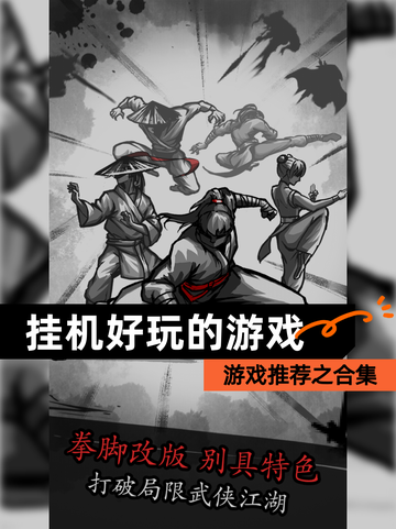 游戏推荐之【挂机好玩的游戏】合集截图1