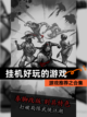 游戏推荐之【挂机好玩的游戏】合集截图1