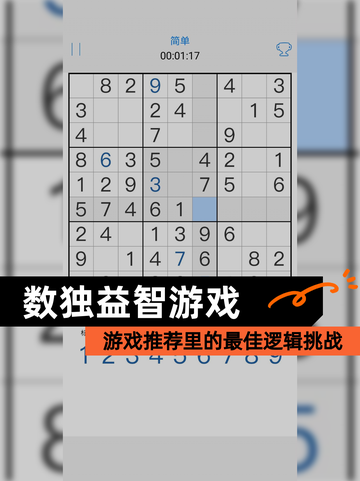 【数独益智游戏】游戏推荐里的最佳逻辑挑战截图1