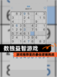 【数独益智游戏】游戏推荐里的最佳逻辑挑战
