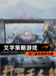 【文字策略游戏】热门游戏推荐合集截图1