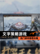 【文字策略游戏】热门游戏推荐合集