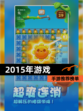 【2015年游戏】手游推荐榜单