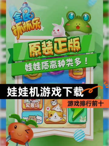 【娃娃机游戏下载】游戏排行前十截图1