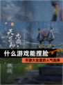 【什么游戏能捏脸】手游大全里的人气选择