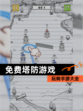 玩转【免费塔防游戏】手游大全