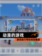 【动漫的游戏】游戏排行带你找到最爱