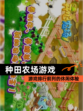 【种田农场游戏】游戏排行前列的休闲体验